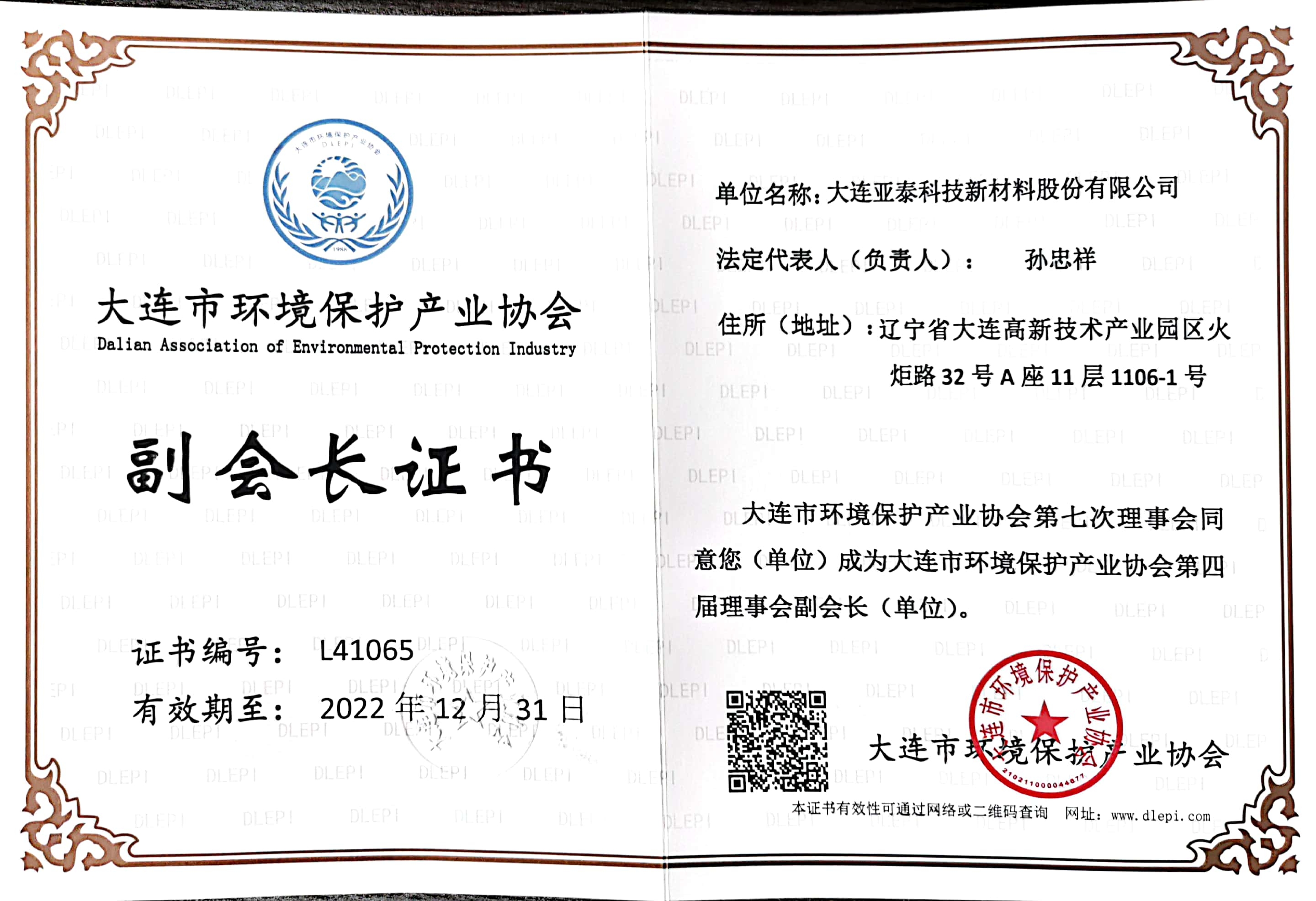 環(huán)境保護(hù)產(chǎn)業(yè)副會(huì)長(zhǎng) 環(huán)境保護(hù)產(chǎn)業(yè)副會(huì)長(zhǎng)